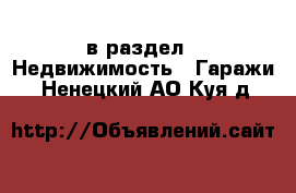  в раздел : Недвижимость » Гаражи . Ненецкий АО,Куя д.